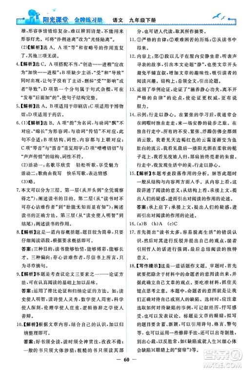 人民教育出版社2024年春阳光课堂金牌练习册九年级语文下册人教版答案