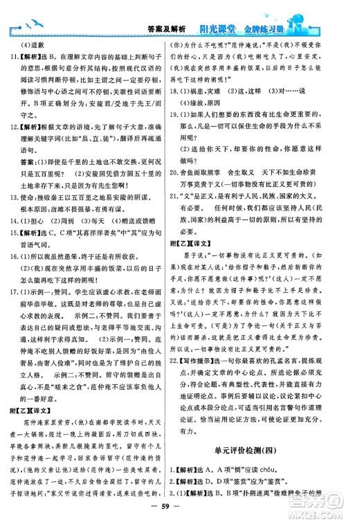 人民教育出版社2024年春阳光课堂金牌练习册九年级语文下册人教版答案
