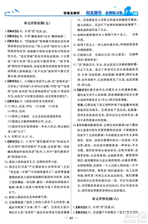 人民教育出版社2024年春阳光课堂金牌练习册九年级语文下册人教版答案
