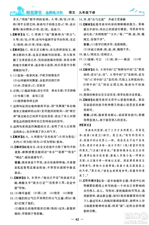 人民教育出版社2024年春阳光课堂金牌练习册九年级语文下册人教版答案