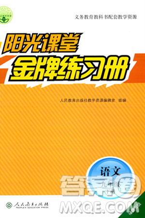 人民教育出版社2024年春阳光课堂金牌练习册九年级语文下册人教版福建专版答案