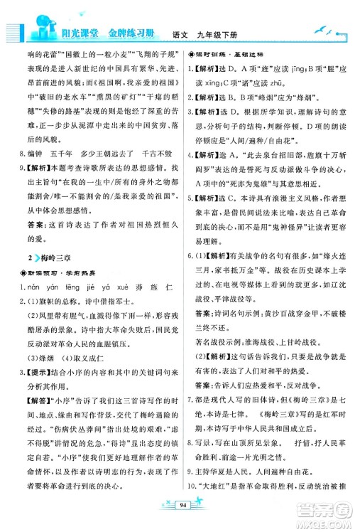 人民教育出版社2024年春阳光课堂金牌练习册九年级语文下册人教版福建专版答案