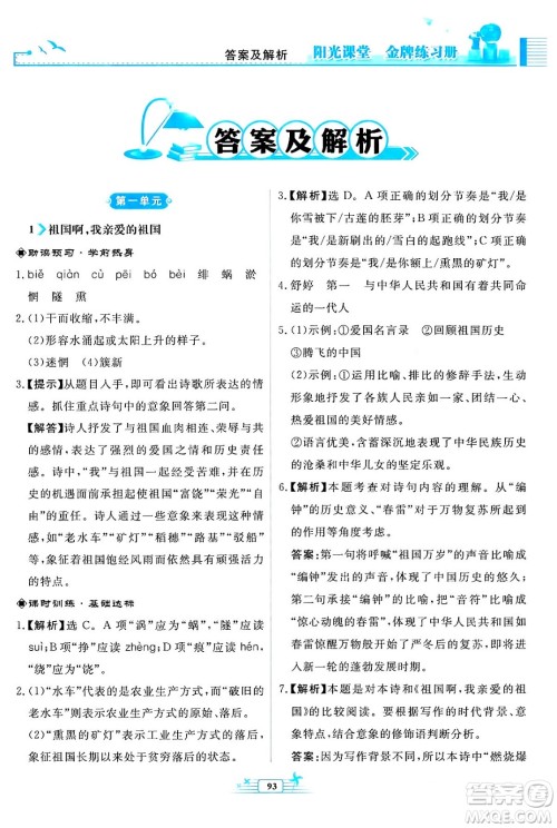 人民教育出版社2024年春阳光课堂金牌练习册九年级语文下册人教版福建专版答案