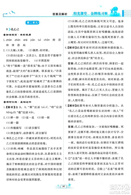 人民教育出版社2024年春阳光课堂金牌练习册九年级语文下册人教版福建专版答案