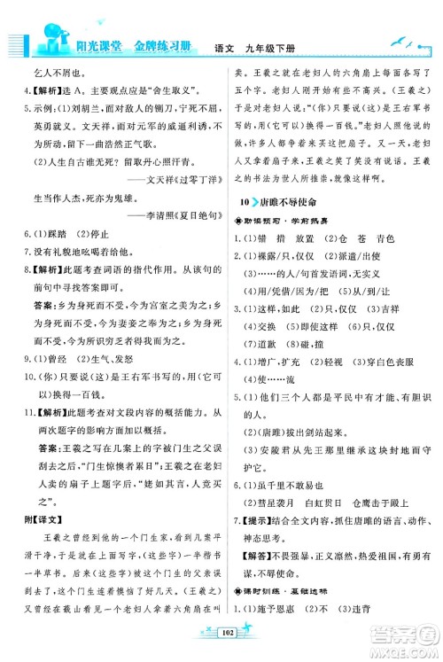 人民教育出版社2024年春阳光课堂金牌练习册九年级语文下册人教版福建专版答案