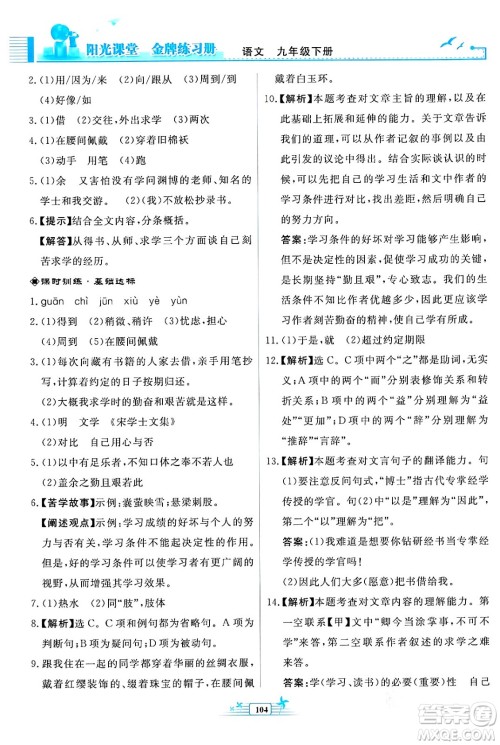 人民教育出版社2024年春阳光课堂金牌练习册九年级语文下册人教版福建专版答案