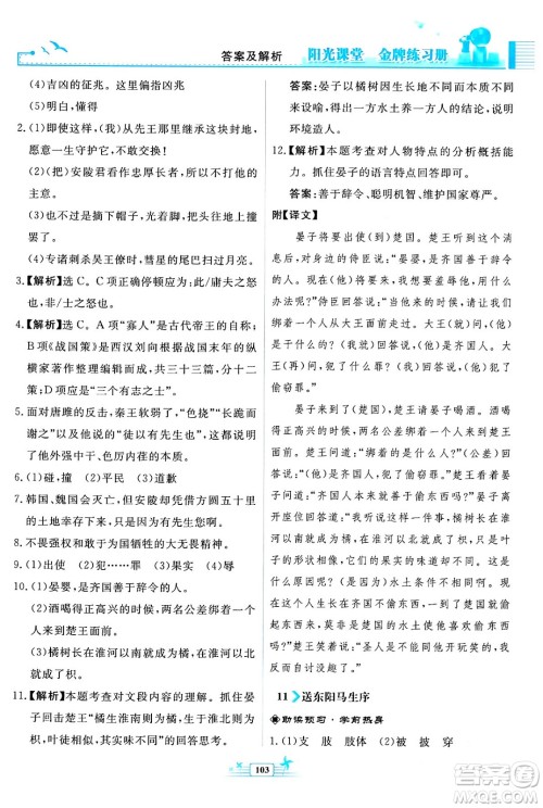 人民教育出版社2024年春阳光课堂金牌练习册九年级语文下册人教版福建专版答案