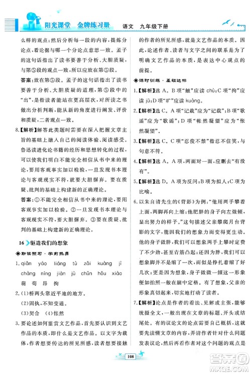 人民教育出版社2024年春阳光课堂金牌练习册九年级语文下册人教版福建专版答案