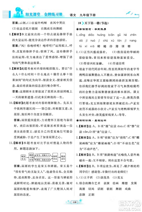 人民教育出版社2024年春阳光课堂金牌练习册九年级语文下册人教版福建专版答案