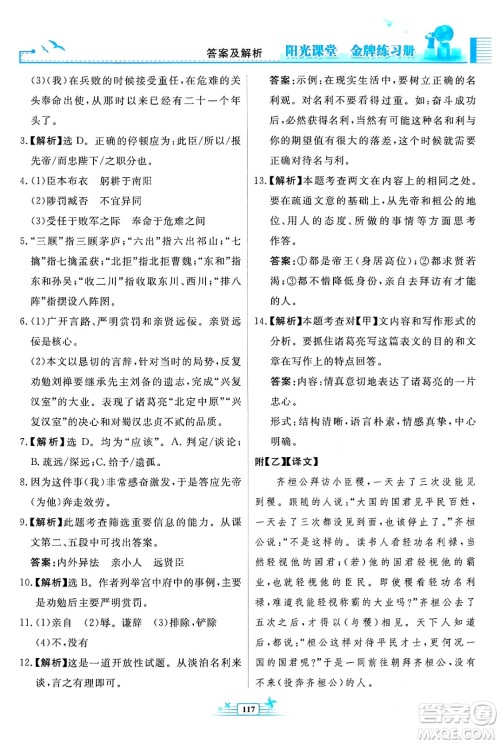 人民教育出版社2024年春阳光课堂金牌练习册九年级语文下册人教版福建专版答案