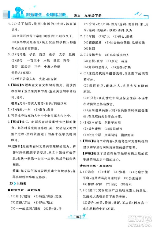 人民教育出版社2024年春阳光课堂金牌练习册九年级语文下册人教版福建专版答案