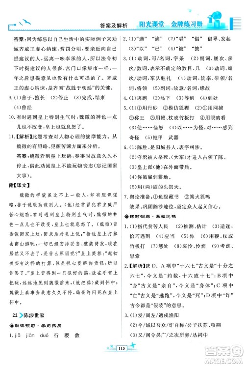 人民教育出版社2024年春阳光课堂金牌练习册九年级语文下册人教版福建专版答案
