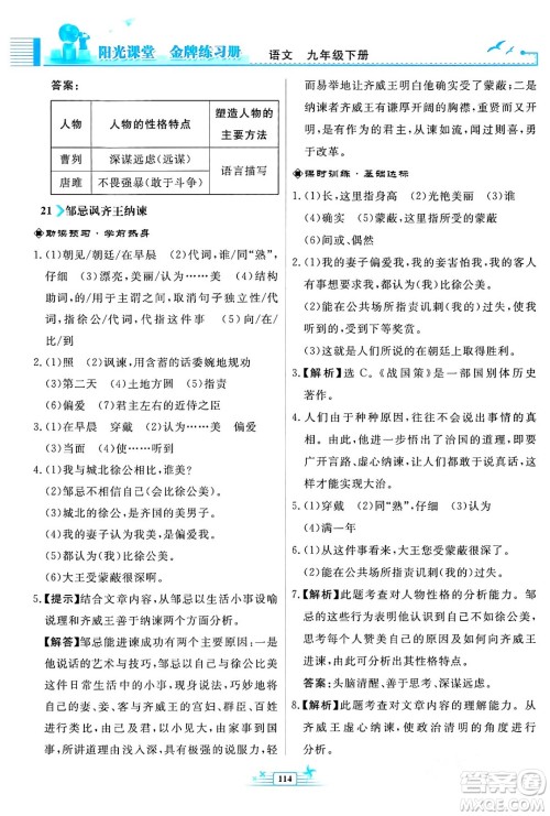 人民教育出版社2024年春阳光课堂金牌练习册九年级语文下册人教版福建专版答案