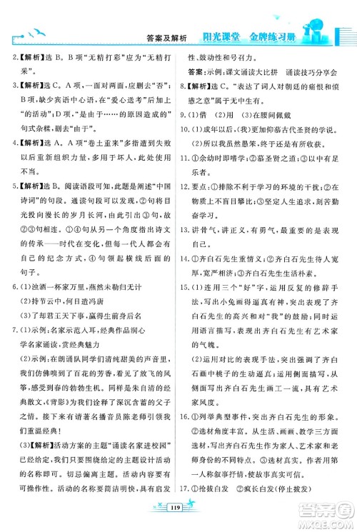 人民教育出版社2024年春阳光课堂金牌练习册九年级语文下册人教版福建专版答案