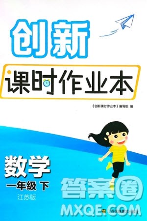 江苏凤凰美术出版社2024年春创新课时作业本一年级数学下册江苏版参考答案