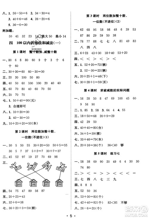江苏凤凰美术出版社2024年春创新课时作业本一年级数学下册江苏版参考答案