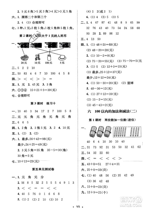 江苏凤凰美术出版社2024年春创新课时作业本一年级数学下册江苏版参考答案