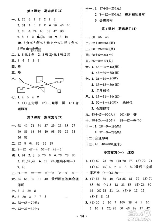 江苏凤凰美术出版社2024年春创新课时作业本一年级数学下册江苏版参考答案