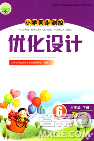 人民教育出版社2024年春小学同步测控优化设计六年级数学下册人教版陕西专版答案