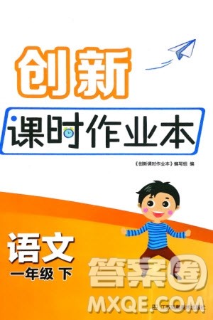 江苏凤凰美术出版社2024年春创新课时作业本一年级语文下册通用版参考答案