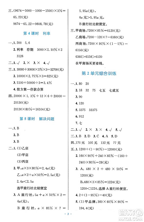 人民教育出版社2024年春小学同步测控优化设计六年级数学下册人教版陕西专版答案