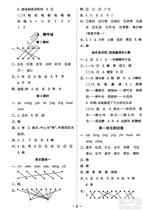 江苏凤凰美术出版社2024年春创新课时作业本一年级语文下册通用版参考答案