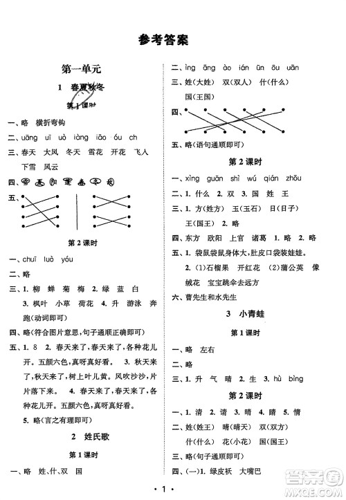 江苏凤凰美术出版社2024年春创新课时作业本一年级语文下册通用版参考答案