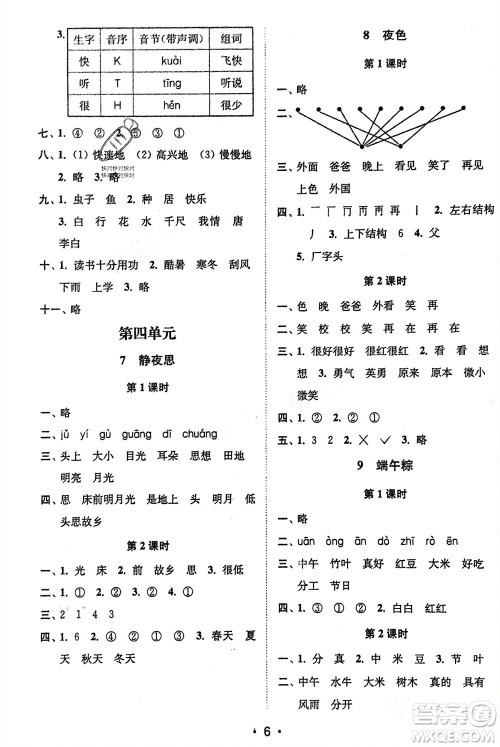 江苏凤凰美术出版社2024年春创新课时作业本一年级语文下册通用版参考答案