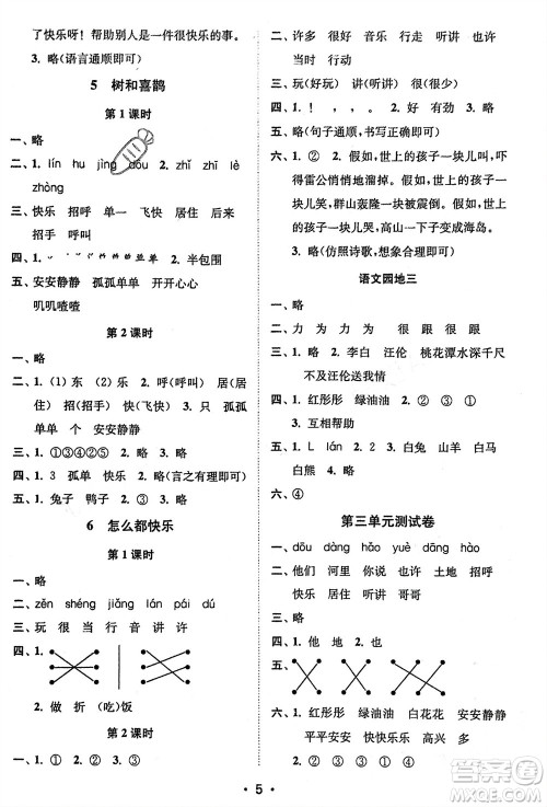 江苏凤凰美术出版社2024年春创新课时作业本一年级语文下册通用版参考答案