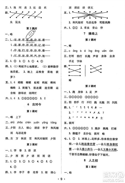 江苏凤凰美术出版社2024年春创新课时作业本一年级语文下册通用版参考答案