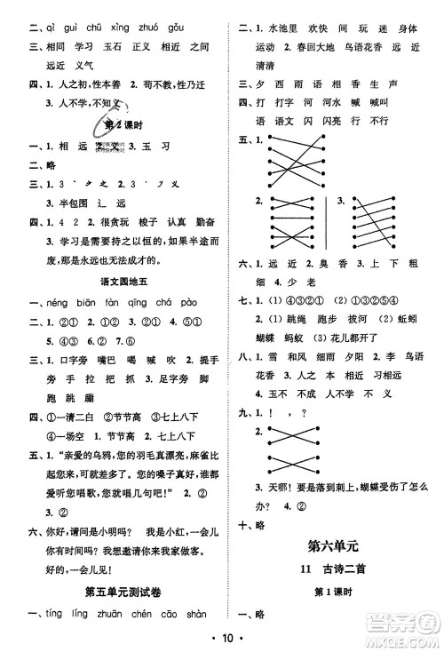 江苏凤凰美术出版社2024年春创新课时作业本一年级语文下册通用版参考答案