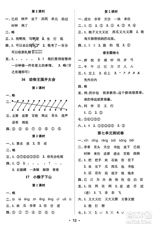 江苏凤凰美术出版社2024年春创新课时作业本一年级语文下册通用版参考答案