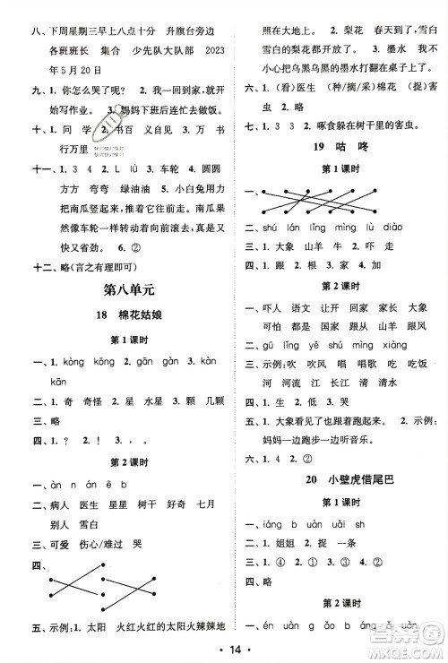 江苏凤凰美术出版社2024年春创新课时作业本一年级语文下册通用版参考答案