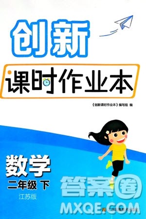 江苏凤凰美术出版社2024年春创新课时作业本二年级数学下册江苏版参考答案