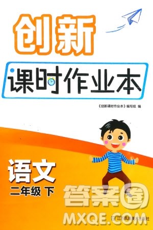 江苏凤凰美术出版社2024年春创新课时作业本二年级语文下册通用版参考答案 江苏凤凰美术出版社2024年春创新课时作业本二年级语文下册通用版参考答案