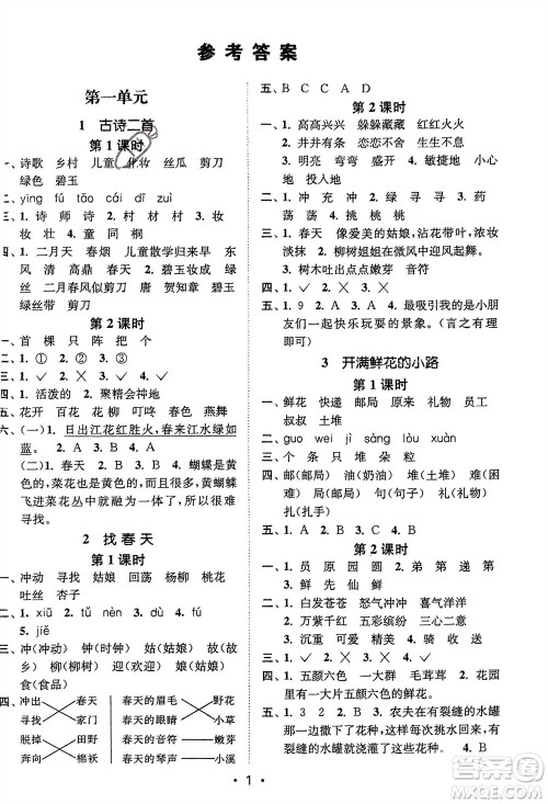 江苏凤凰美术出版社2024年春创新课时作业本二年级语文下册通用版参考答案 江苏凤凰美术出版社2024年春创新课时作业本二年级语文下册通用版参考答案