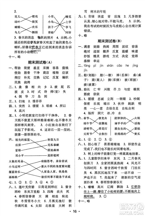 江苏凤凰美术出版社2024年春创新课时作业本二年级语文下册通用版参考答案 江苏凤凰美术出版社2024年春创新课时作业本二年级语文下册通用版参考答案
