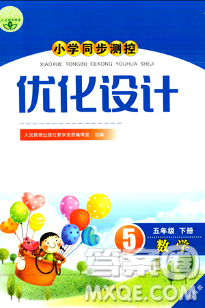 人民教育出版社2024年春小学同步测控优化设计五年级数学下册人教版增强版新疆专版答案