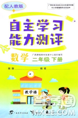 广西教育出版社2024年春自主学习能力测评二年级数学下册人教版参考答案