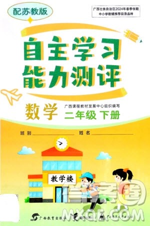 广西教育出版社2024年春自主学习能力测评二年级数学下册苏教版参考答案 广西教育出版社2024年春自主学习能力测评二年级数学下册苏教版参考答案