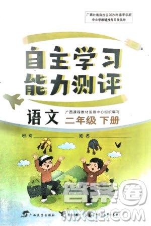 广西教育出版社2024年春自主学习能力测评二年级语文下册人教版参考答案