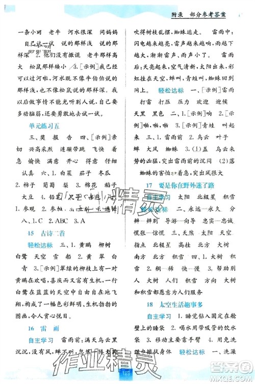 广西教育出版社2024年春自主学习能力测评二年级语文下册人教版参考答案