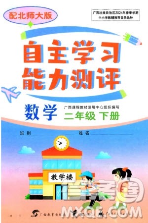 广西教育出版社2024年春自主学习能力测评二年级数学下册北师大版参考答案