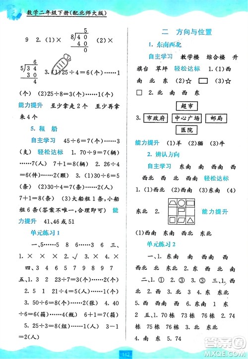 广西教育出版社2024年春自主学习能力测评二年级数学下册北师大版参考答案