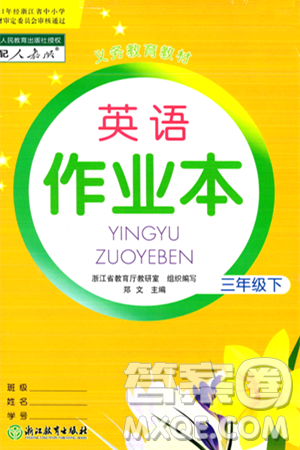 浙江教育出版社2024年春英语作业本三年级英语下册人教版答案 浙江教育出版社2024年春英语作业本三年级英语下册人教版答案