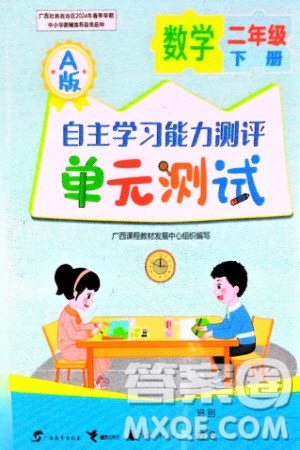 广西教育出版社2024年春自主学习能力测评单元测试二年级数学下册A版人教版参考答案