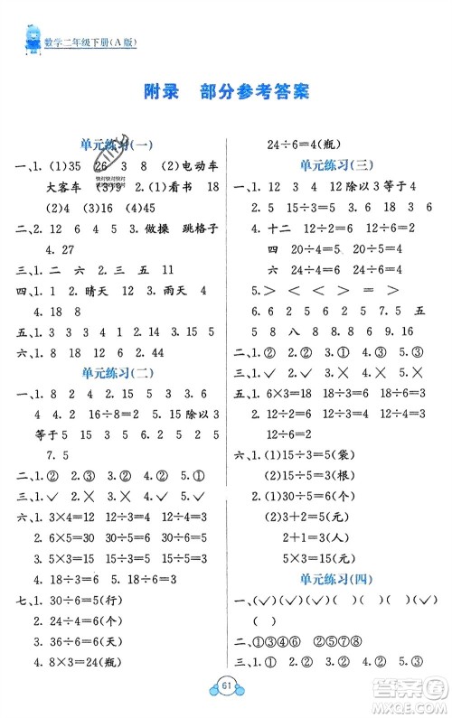 广西教育出版社2024年春自主学习能力测评单元测试二年级数学下册A版人教版参考答案