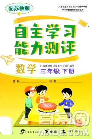 广西教育出版社2024年春自主学习能力测评三年级数学下册苏教版参考答案