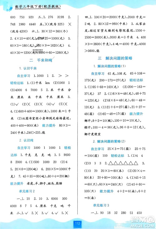 广西教育出版社2024年春自主学习能力测评三年级数学下册苏教版参考答案 广西教育出版社2024年春自主学习能力测评三年级数学下册苏教版参考答案