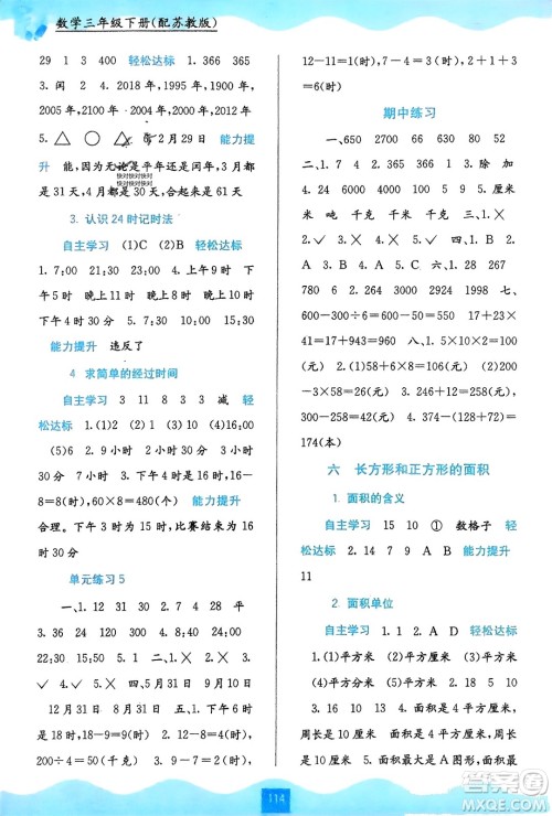 广西教育出版社2024年春自主学习能力测评三年级数学下册苏教版参考答案